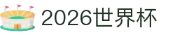 2026世界杯投注平台_官方认证登录注册入口 | World Cup Online